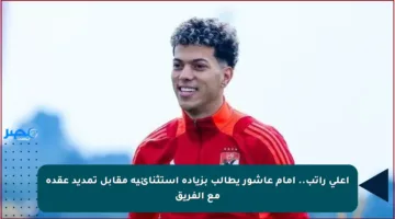 أعلى راتب.. إمام عاشور يطالب بزيادة استثنائية مقابل تمديد عقده مع الفريق